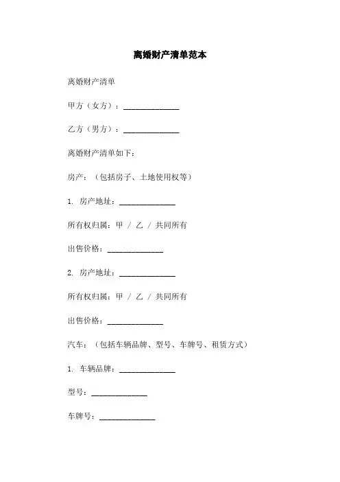 离婚财产清单范本