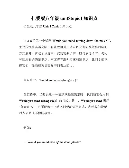 仁爱版八年级unit8topic1知识点