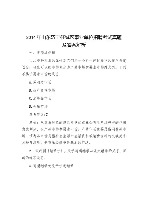 山东济宁任城区事业单位招聘考试真题及答案解析