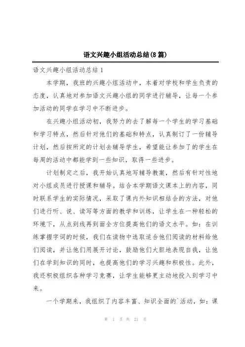 语文兴趣小组活动总结(8篇)