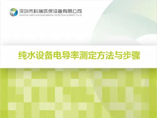 纯水设备电导率测定方法与步骤