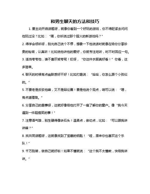 和男生聊天的方法和技巧
