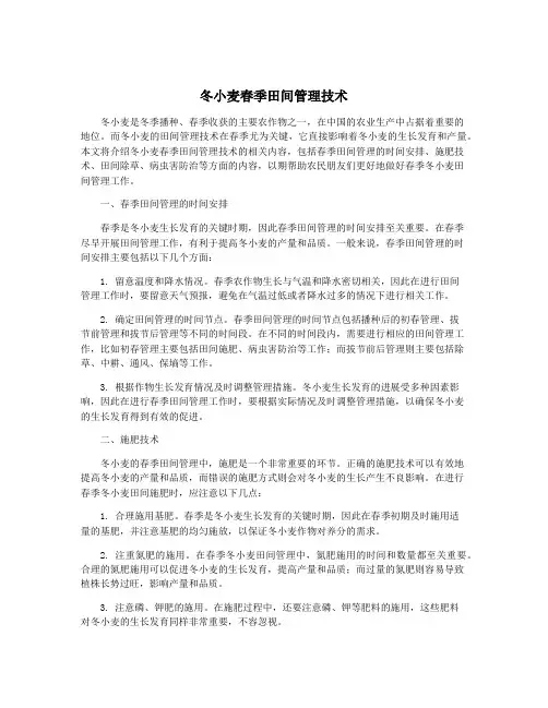 冬小麦春季田间管理技术
