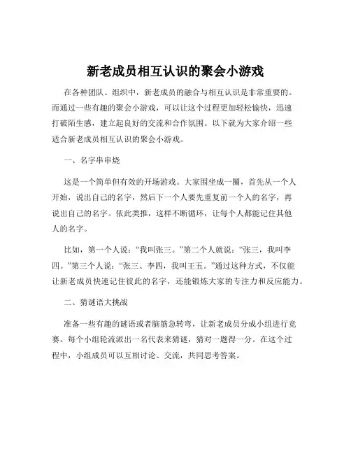 新老成员相互认识的聚会小游戏