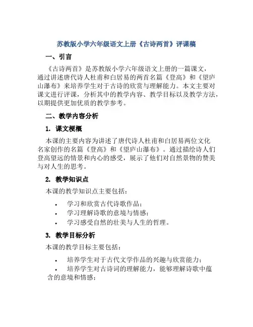 苏教版小学六年级语文上册《古诗两首》评课稿