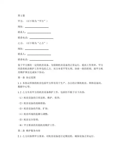 机房维护外包协议书范本(3篇)