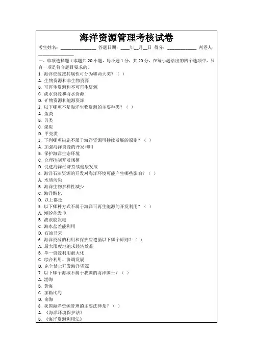 海洋资源管理考核试卷
