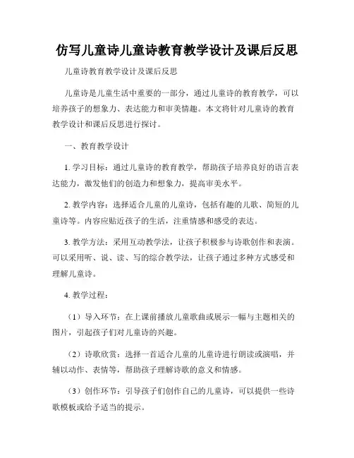 仿写儿童诗儿童诗教育教学设计及课后反思