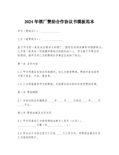 2024年酒厂赞助合作协议书模板范本