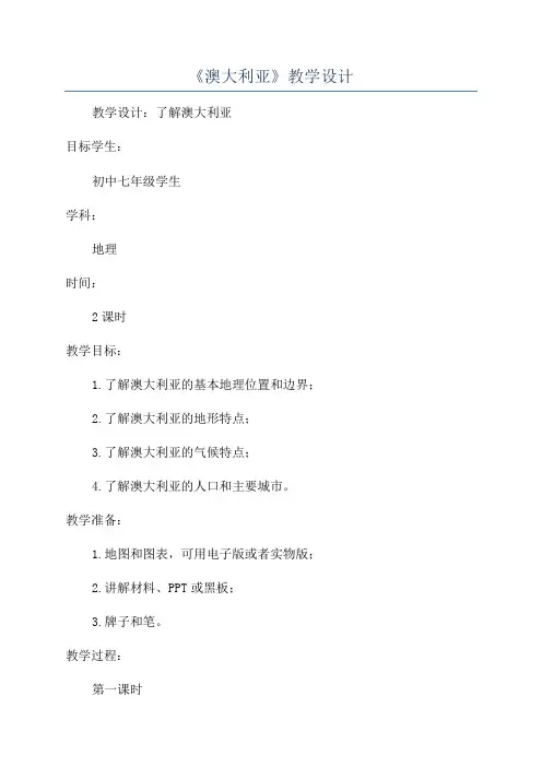 《澳大利亚》教学设计