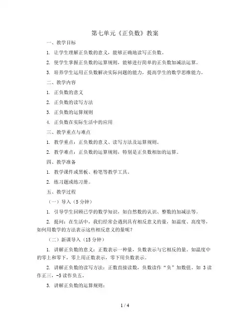 第七单元《正负数》教案北师大版四年级上册数学