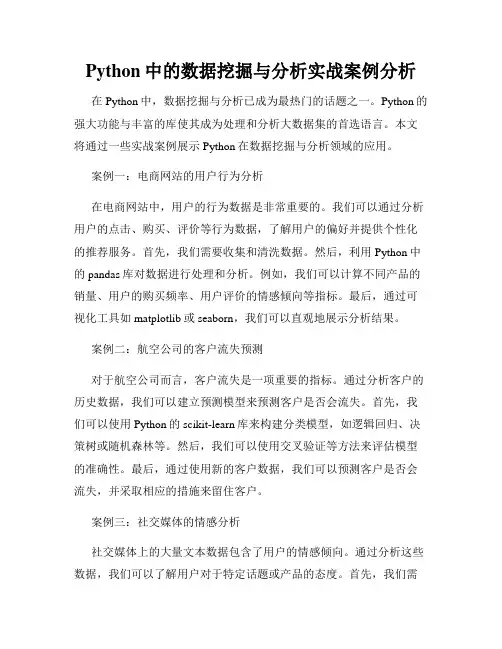 Python中的数据挖掘与分析实战案例分析