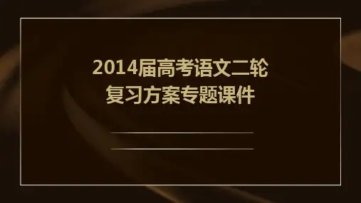 2014届高考语文二轮复习方案专题课件专