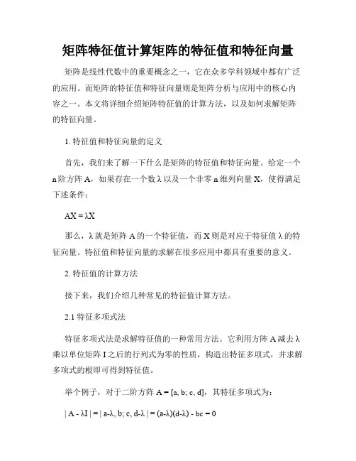 矩阵特征值计算矩阵的特征值和特征向量