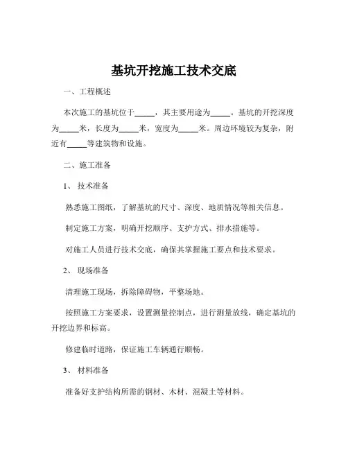 基坑开挖施工技术交底