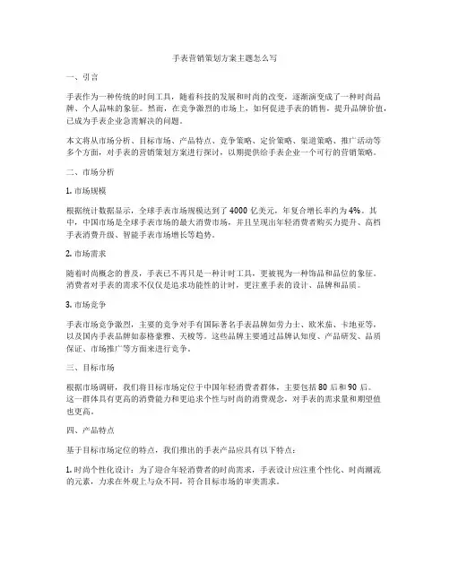 手表营销策划方案主题怎么写