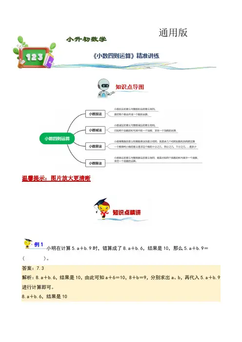小数四则运算(讲义)-2022-2023学年小升初数学精讲精练专题汇编讲义(通用版,教师版)