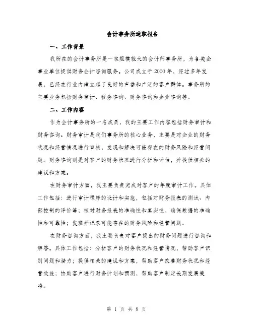 会计事务所述职报告（三篇）