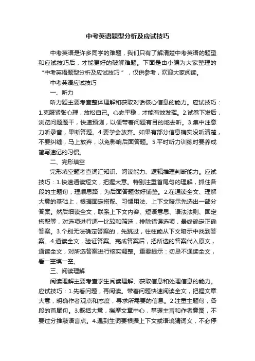 中考英语题型分析及应试技巧