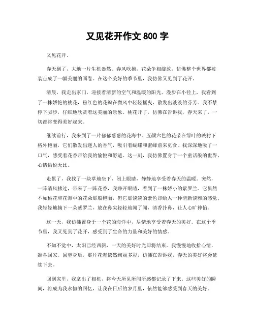 又见花开作文800字