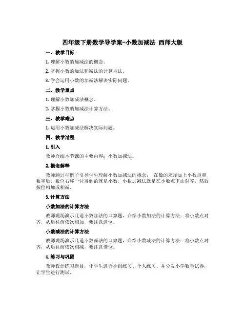 四年级下册数学【导学案】-小数加减法 西师大版