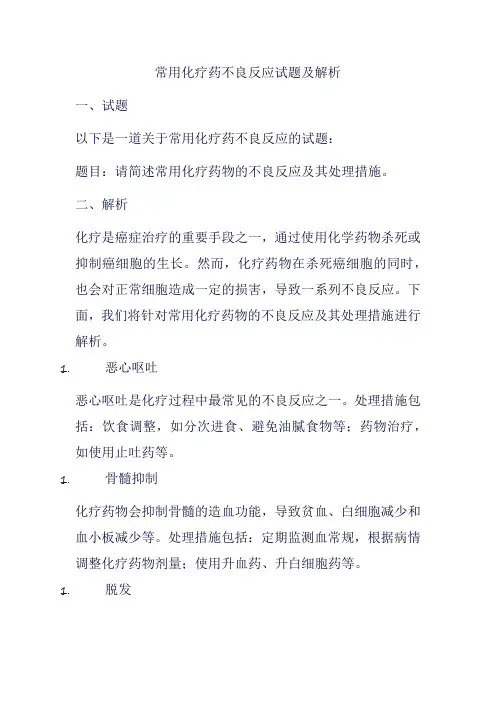 常用化疗药不良反应试题及解析