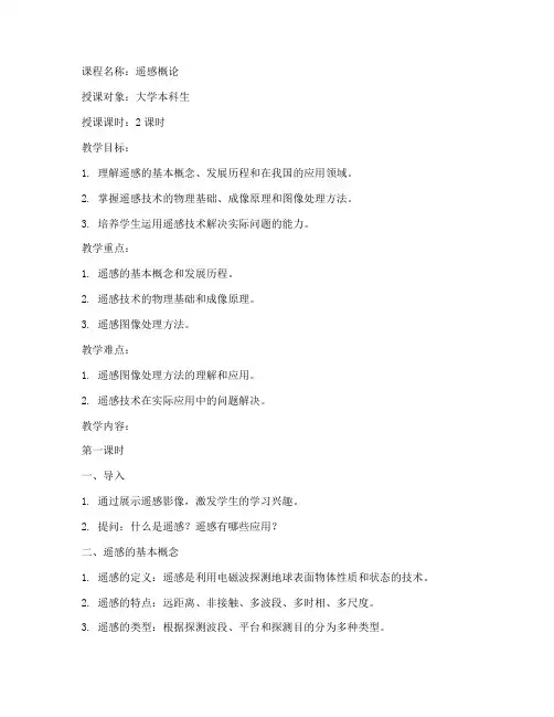 大学__遥感概论_教案