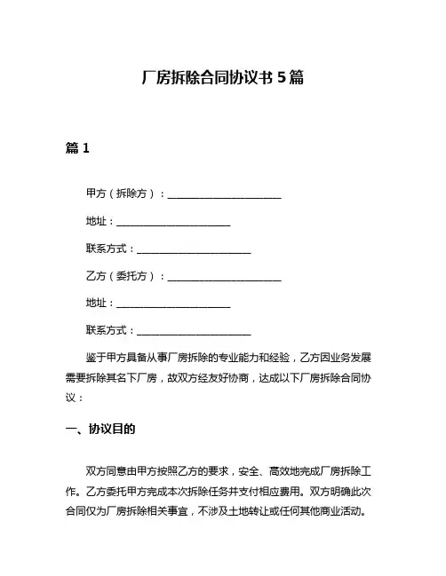 厂房拆除合同协议书5篇