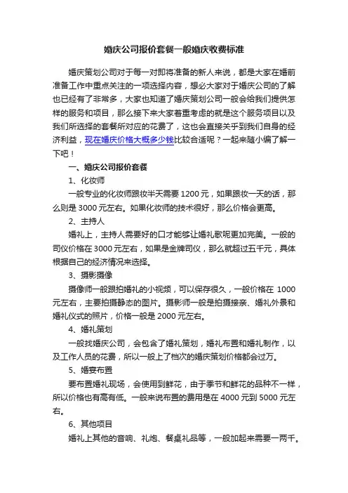 婚庆公司报价套餐一般婚庆收费标准
