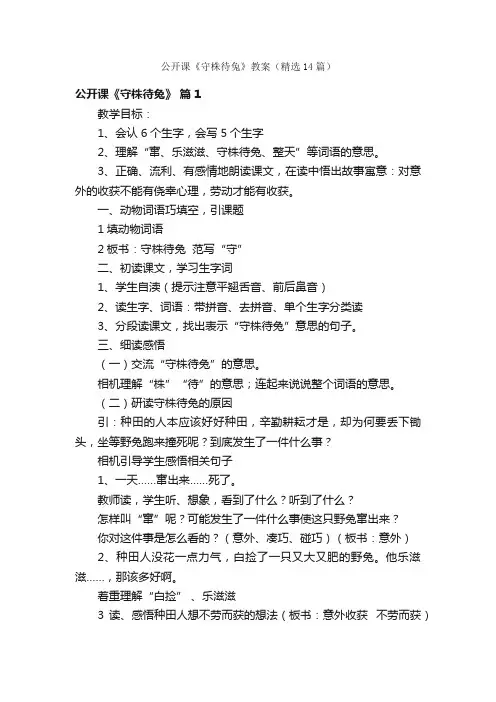 公开课《守株待兔》教案（精选14篇）