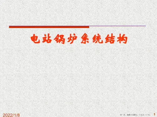 电站锅炉系统结构及生产过程流程图