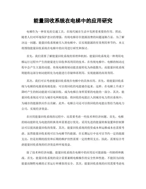 能量回收系统在电梯中的应用研究