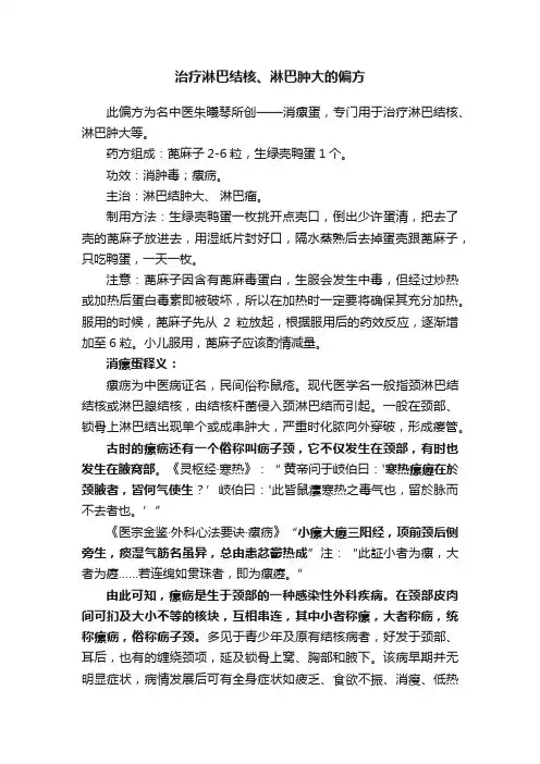 治疗淋巴结核、淋巴肿大的偏方