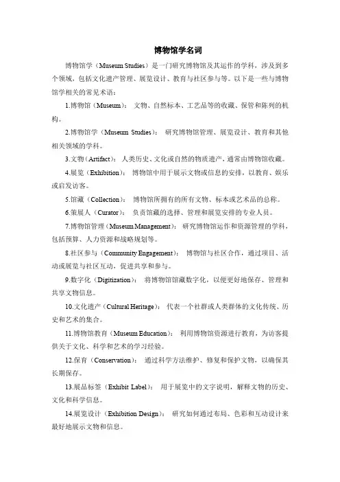 博物馆学名词