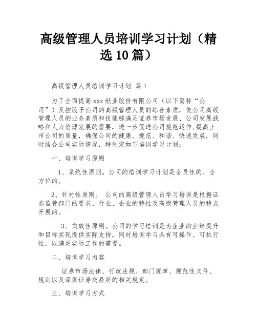 高级管理人员培训学习计划(精选10篇)