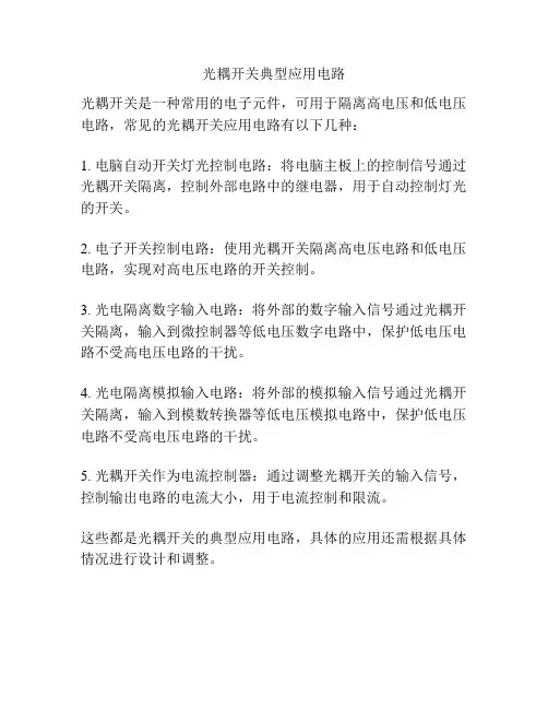 光耦开关典型应用电路
