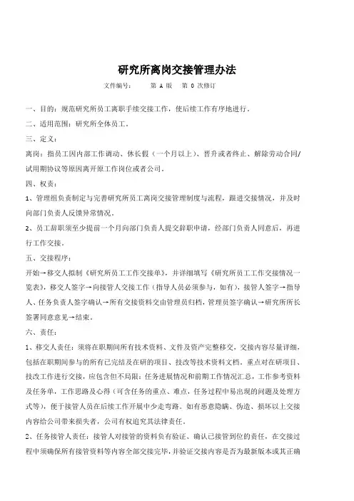 研究所离岗交接管理办法