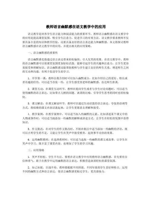 教师语言幽默感在语文教学中的应用