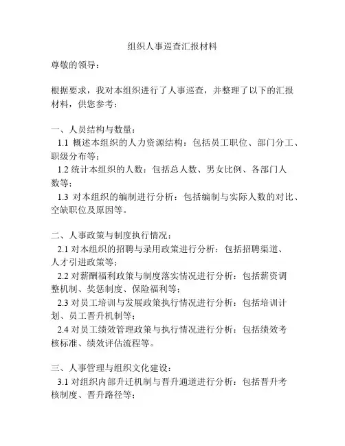 组织人事巡查汇报材料