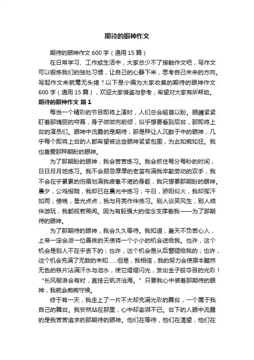 期待的眼神作文600字（通用15篇）