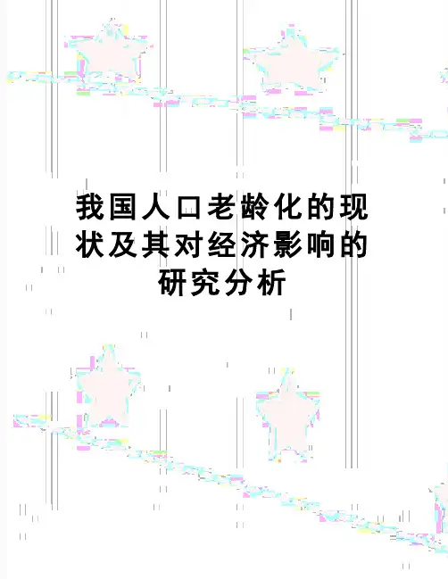 【精品】我国人口老龄化的现状及其对经济影响的研究分析