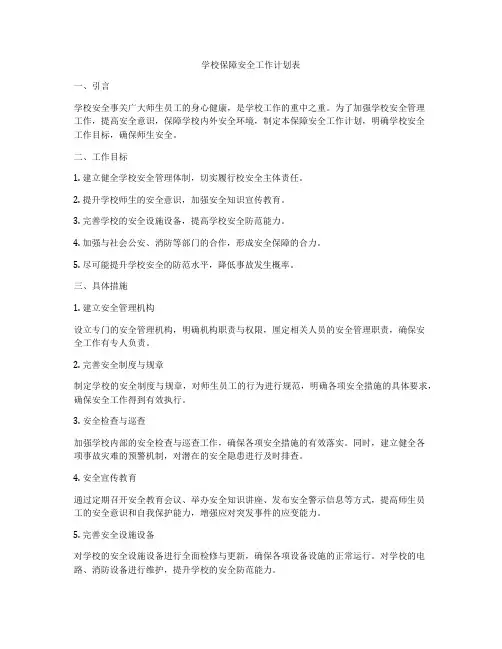 学校保障安全工作计划表