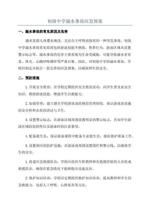 初级中学溺水事故应急预案