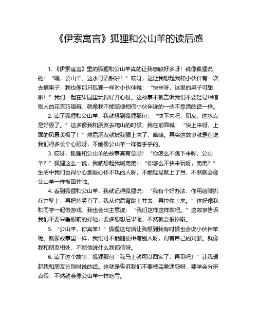 《伊索寓言》狐狸和公山羊的读后感