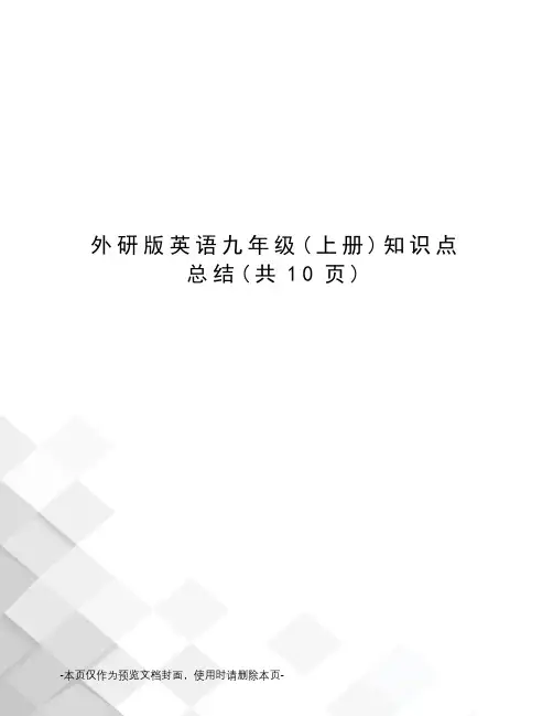 外研版英语九年级知识点总结