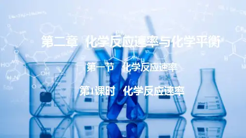 化学反应速率课件高二上学期化学人教版选择性必修1