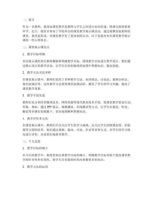 课堂教学展示课心得体会