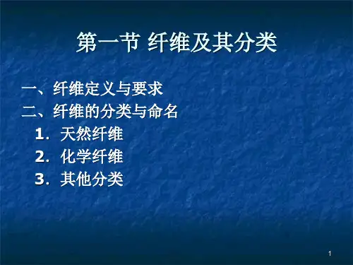 纤维的分类及发展