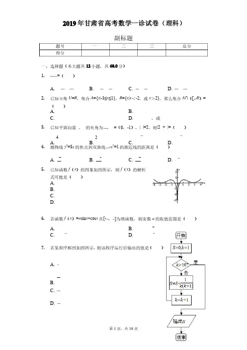 2019年甘肃省高考数学一诊试卷（理科）-含详细解析