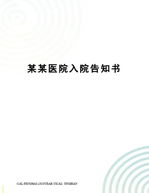 某某医院入院告知书